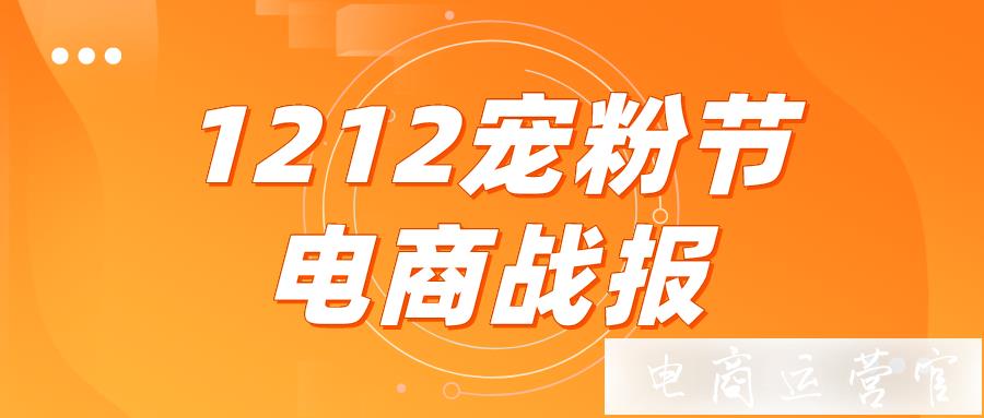 1212寵粉節(jié)戰(zhàn)報：保健類糖果熱銷破千萬-品牌自播持續(xù)爆發(fā)！